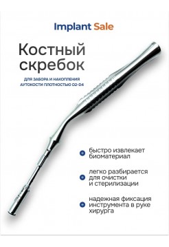 Костный скребок (байонет)